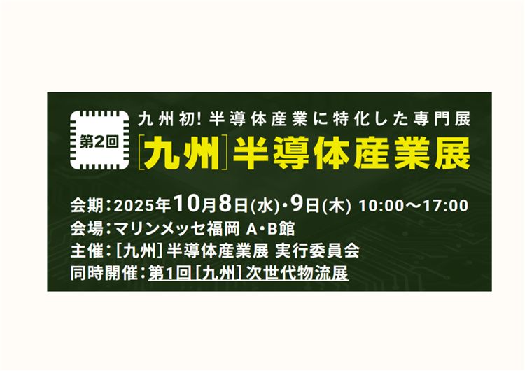 第2回九州半導体産業展ポスター