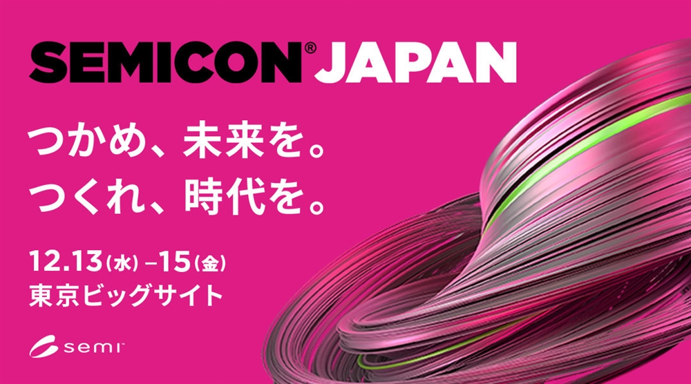 「SEMICON Japan 2023」出展のご案内